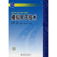 普通高等教育“十一五”国家级规划教材:模拟电子技术