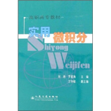 高职高专教材:实用微积分
