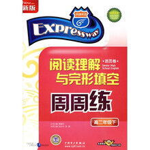 快捷英语·阅读理解与完形填空周周练:高2年级(下)(活页卷)(新版)