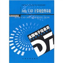 AutoCAD计算机绘图基础