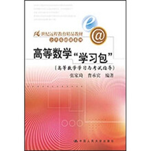 21世纪远程教育精品教材·公共基础课系列：高等数学学习包（全2册）