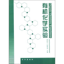 有机化学实验