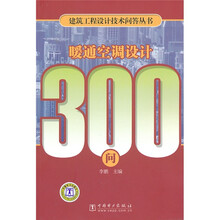 建筑工程设计技术问答丛书：暖通空调设计300问