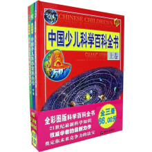 中国少儿科学百科全书（套装共3册）