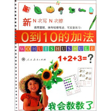 我学会数数了0到10的加法