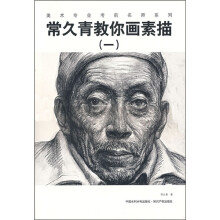 常久青教你画素描1