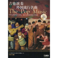 吉他演奏外国流行名曲（附CD光盘1张）