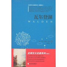 全球百大名著3：瓦尔登湖（插图本）