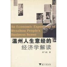 温州人生意经的经济学解读