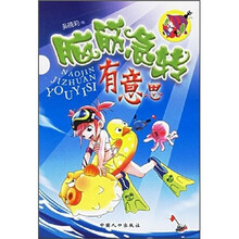 脑筋急转有意思