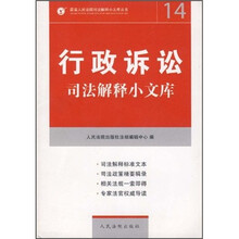 行政诉讼司法解释小文库