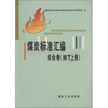 煤炭标准汇编（综合卷MT上）