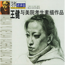 习作点评台：王健与美院考生素描作品