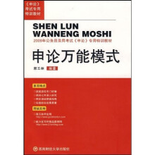 2009年公务员录用考试《申论》专用特训教材:申论万能模式
