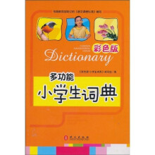 小学生词典