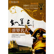 知道点世界名人(彩图版)