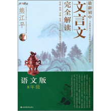 最新初中文言文完全解读（语文版）（8年级）