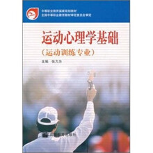 中等职业教育国家规划教材：运动心理学基础