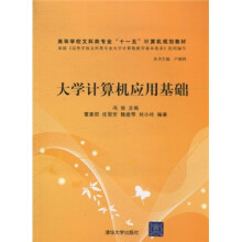 高等学校文科类专业“十一五”计算机规划教材：大学计算机应用基础