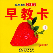 聪明宝贝早教卡1（0-3岁）