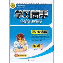 学习高手教材知识详解：英语（必修5）（配人教版）