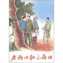 现代故事画库：老两口和小两口