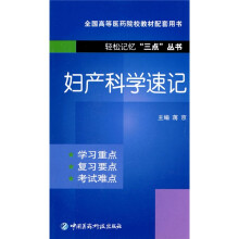 全国高等医药院校教材配套用书·轻松记忆“三点”丛书：妇产科学速记