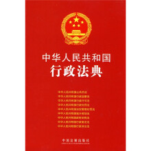 中华人民共和国行政法典
