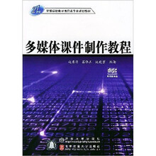 多媒体课件制作教程(附光盘)