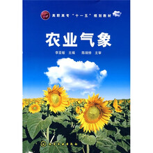 高职高专“十一五”规划教材:农业气象