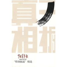 开掘真相：中国青年报“特别报道”精选