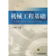 机械工程基础