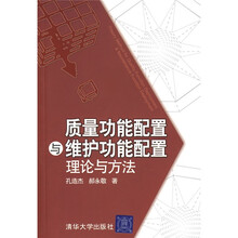 质量功能配置与维护功能配置理论与方法