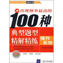 出现频率最高的100种典型题型精解精练:操作系统(2009考研必备)