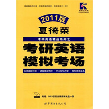 2011版考研英语模拟考场（附MP3答案音频详解光盘1张）