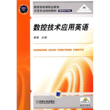 教育部高等职业教育示范专业规划教材·数控技术专业：数控技术应用英语