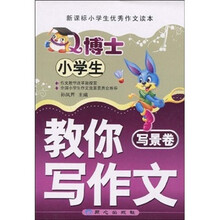 小学生Q博士教你写作文(写景卷)