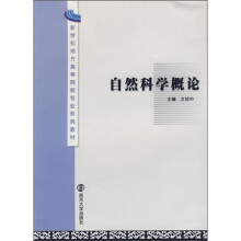 新世纪地方高等院校专业系列教材:自然科学概论