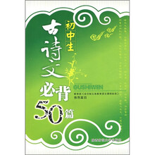初中生古诗文必背50篇
