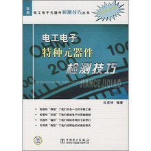 电工电子特种元器件检测技巧