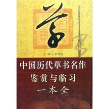 草-中国历代草书名作鉴赏与临习一本全