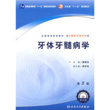 普通高等教育“十一五”国家级规划教材:牙体牙髓病学(附光盘)