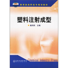 教育部高职高专规划教材：塑料注射成型