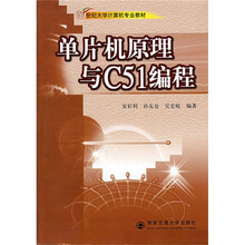 21世纪大学计算机专业教材：单片机原理与C51编程