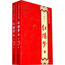 中国四大古典名著：红楼梦（套装上下册）