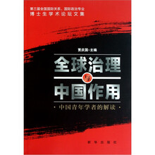 全球治理与中国作用：中国青年学者的解读