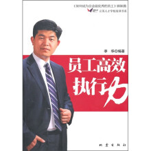 员工高效执行力
