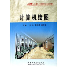 土木建筑环境学科平台课程系列教材:计算机绘图(第2版)(附CD光盘1张)