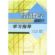 经济数学(微积分)学习指导
