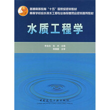 普通高等教育“十五”国家级规划教材:水质工程学